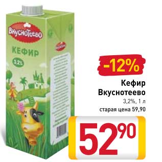 Акция - Кефир Вкуснотеево 3,2%
