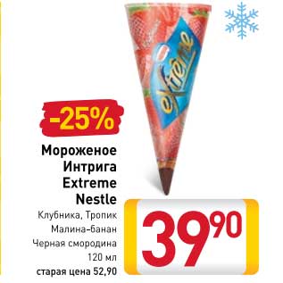 Акция - Мороженое Интрига Extreme Nestle