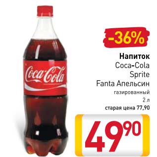 Акция - Напиток Coca-Cola/Sprite/Fanta Апельсин