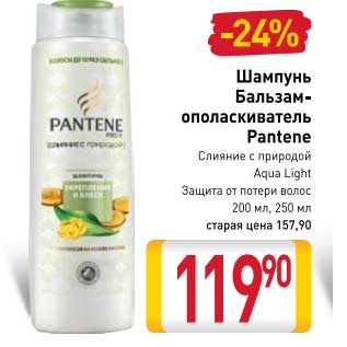 Акция - Шампунь Бальзам-ополаскиватель Pantene