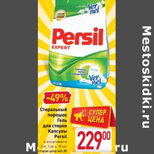 Акция - Стиральный порошок/Гель для стирки /Капсулы Persil