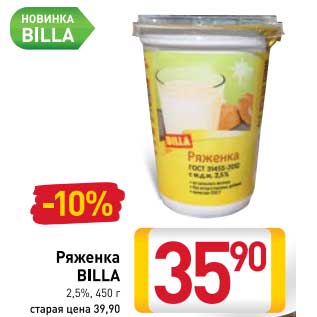 Акция - Ряженка Billa 2,5%