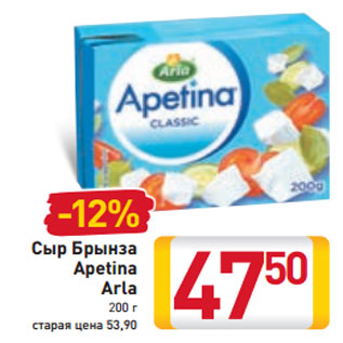 Акция - Сыр Брынза Apetina Arla