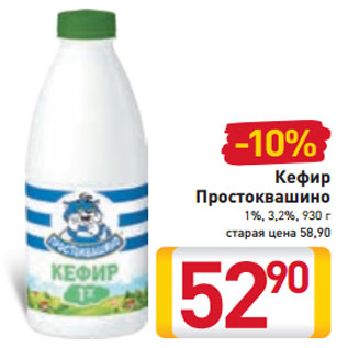 Акция - Кефир Простоквашино 1%, 3,2%