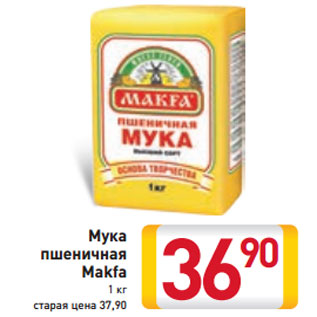 Акция - Мука пшеничная Makfa