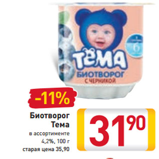 Акция - Биотворог Тема в ассортименте 4,2%