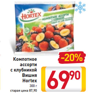 Акция - Компотное ассорти с клубникой Вишня Hortex