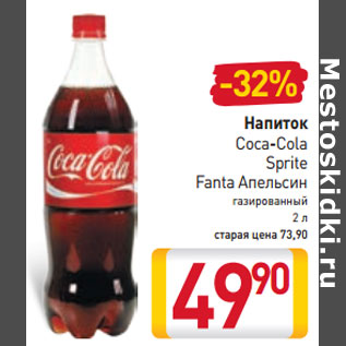 Акция - Напиток Coca-Cola/Sprite/Fanta Апельсин