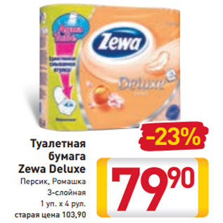 Акция - Туалетная бумага Zewa Deluxe