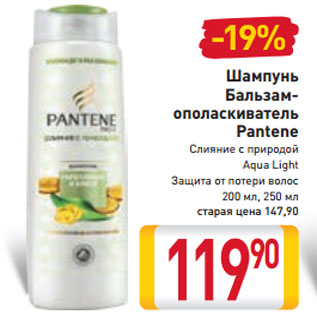 Акция - Шампунь Бальзам-ополаскиватель Pantene