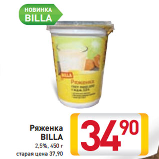 Акция - Ряженка Billa 2,5%