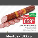 Магазин:Spar,Скидка:КОЛБАСА МОСКОВСКАЯ ЗОЛОТО ДЭМКИ ДЗЕРЖИНСКИЙ МК