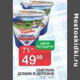 Магазин:Spar,Скидка:Сметана ДОМИК В ДЕРЕВНЕ 20%