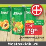 Магазин:Spar,Скидка:Соки и нектары Добрый 