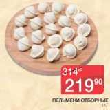 Магазин:Spar,Скидка:ПЕЛЬМЕНИ ОТБОРНЫЕ 