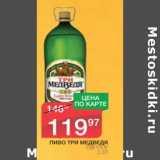 Магазин:Spar,Скидка:Пиво Три Медведя