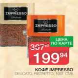 Магазин:Spar,Скидка:КОФЕ IMPRESSO