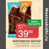 Магазин:Spar,Скидка:МОРОЖЕНОЕ МАГНАТ