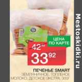 Магазин:Spar,Скидка:ПЕЧЕНЬЕ SMART 