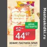 Магазин:Spar,Скидка:Зефир, пастила SPAR 