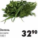 Магазин:Prisma,Скидка:Зелень ассорти