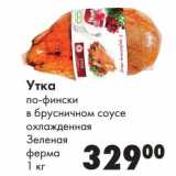 Магазин:Prisma,Скидка:Утка по-фински в брусничном соусе охлажденная Зеленая ферма 