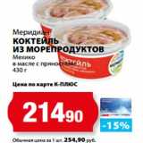 К-руока Акции - Меридиан
КОКТЕЙЛЬ
ИЗ МОРЕПРОДУКТОВ
Мехико
