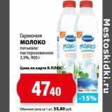 Магазин:К-руока,Скидка:Гармония
МОЛОКО
питьевое
пастеризованное
3,5%