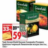 Магазин:Окей супермаркет,Скидка:Чай Greenfield Кения Санрайз/Голден Цейлон/черный Лимонная искра листы 