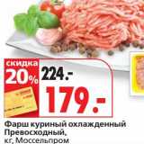 Магазин:Окей супермаркет,Скидка:Фарш куриный охлажденный Превосходный, Моссельпром