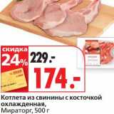 Магазин:Окей супермаркет,Скидка:Котлета из свинины с косточкой охлажденная, Мираторг