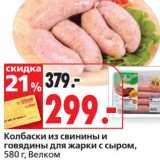 Магазин:Окей супермаркет,Скидка:Колбаски из свинины и говядины для жарки с сыром, Велком 