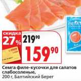 Магазин:Окей супермаркет,Скидка:Семга филе-кусочки для салатов слабосоленые, Балтийский Берег