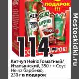 Магазин:Окей супермаркет,Скидка:Кетчуп Heinz Томатный/Итальянский, 350 г + Соус Heinz барбекю, 230 г в подарок 