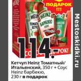 Окей супермаркет Акции - Кетчуп Heinz Томатный/Итальянский, 350 г + Соус Heinz барбекю, 230 г в подарок 