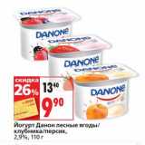 Магазин:Окей супермаркет,Скидка:Йогурт Данон лесные ягоды/клубника/персик, 2,9%