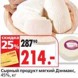 Окей супермаркет Акции - Сырный продукт мягкий Дэнмакс, 45%