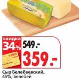 Магазин:Окей супермаркет,Скидка:Сыр Белебеевский, 45%, Белебей 