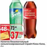 Магазин:Окей супермаркет,Скидка:Напиток безалкогольный сильногазированный Спрайт/Кока-Кола