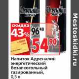 Магазин:Окей супермаркет,Скидка:Напиток Адреналин энергетический безалкогольный газированный 
