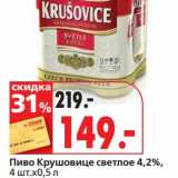 Магазин:Окей супермаркет,Скидка:Пиво Крушовице светлое 4,2%