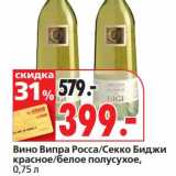 Магазин:Окей супермаркет,Скидка:Вино Випра Росса/Секко Биджи красное/белое полусухое