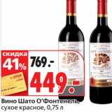 Магазин:Окей супермаркет,Скидка:Вино Шато О`Фонтенель, сухое красное 