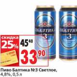 Магазин:Окей супермаркет,Скидка:Пиво Балтика №3 Светлое, 4,8%