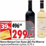 Магазин:Окей супермаркет,Скидка:Вино Винья Сан Хуан До Ла Манча красное/белое сухое 