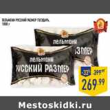 Магазин:Лента,Скидка:Пельмени Русский размер ГОСУДАРЬ
