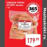Магазин:Лента,Скидка:Сардельки Телячьи
365 ДНЕЙ, весовые