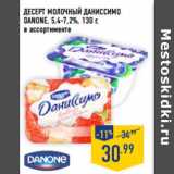 Магазин:Лента,Скидка:Десерт молочный Даниссимо
DANONE, 5,4-7,2%