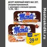 Магазин:Лента,Скидка:Десерт молочный Monte Max ZOTT,

