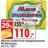 Магазин:Окей супермаркет,Скидка:Масло сливочное традиционное Из Вологды, 82,5%
